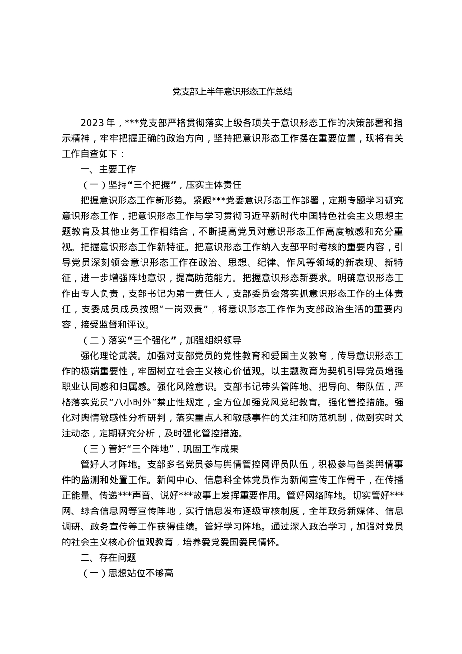 党支部2023年意识形态工作总结.docx_第1页