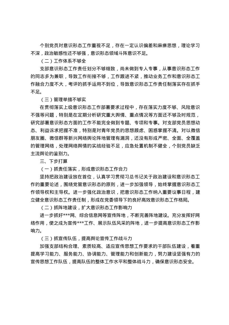 党支部2023年意识形态工作总结.docx_第2页