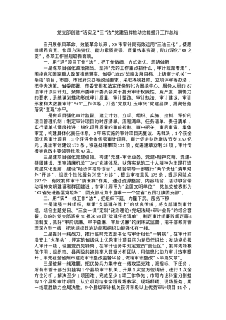 党支部创建“活实足”三“法”党建…动效能提升工作总结.docx