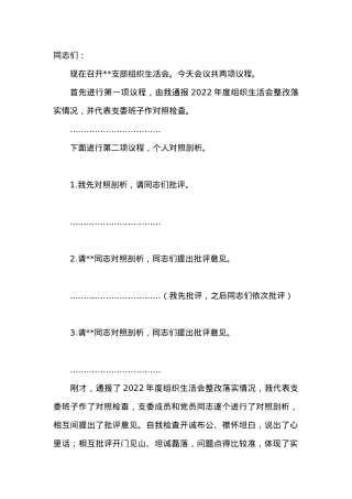 2023年办公室党支部组织生活会主持词.doc