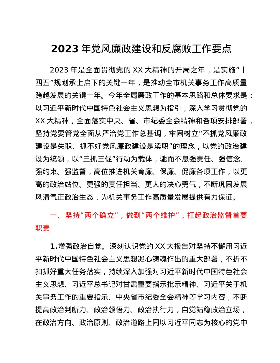 2023年党风廉政建设和反腐败工作要点.docx_第1页