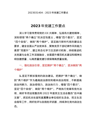2023年党建工作要点.docx