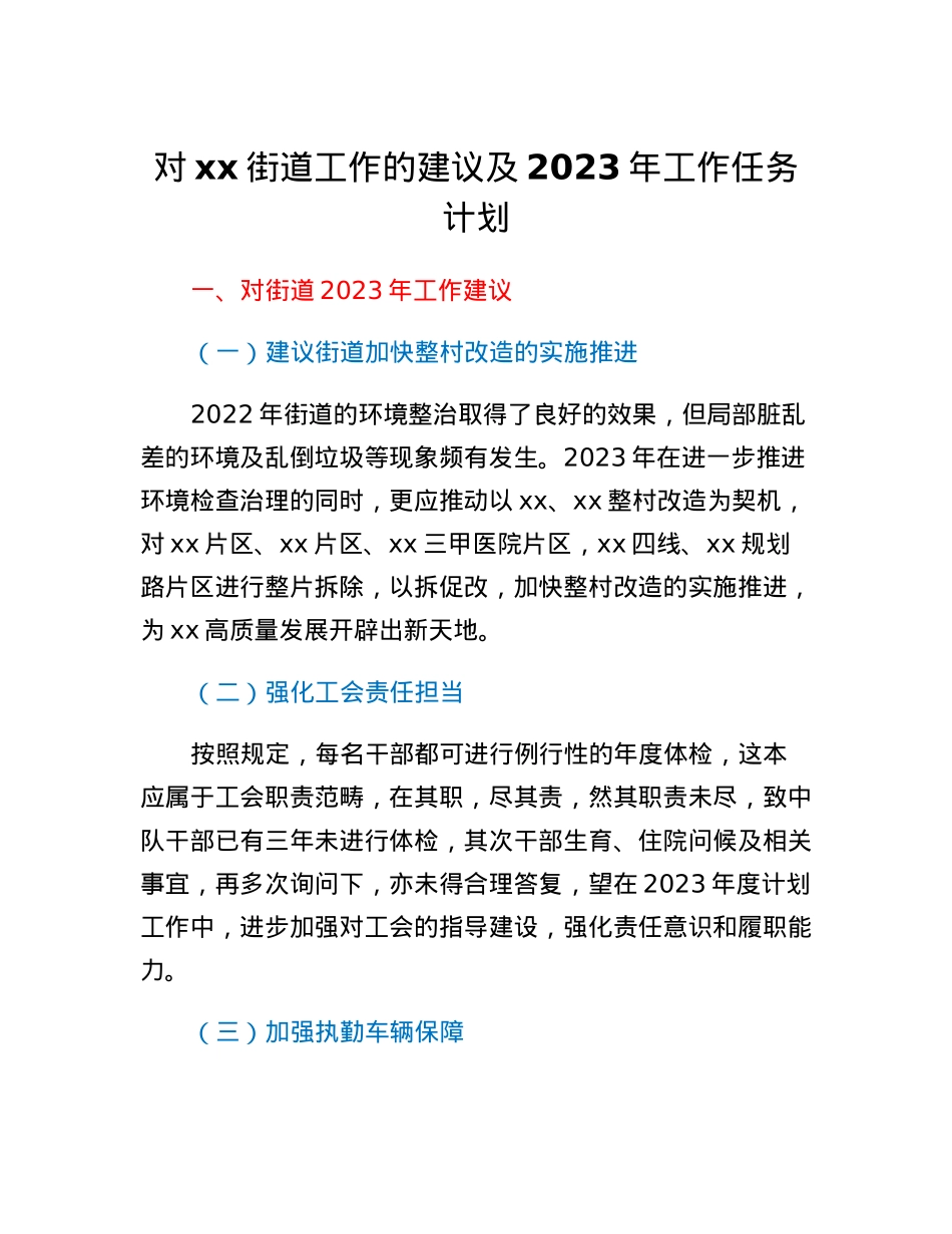 对xx街道工作的建议及2023年工作任务计划.docx_第1页