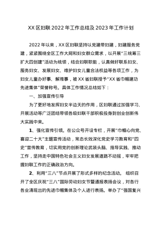 妇联2022工作总结和2023工作谋划.doc