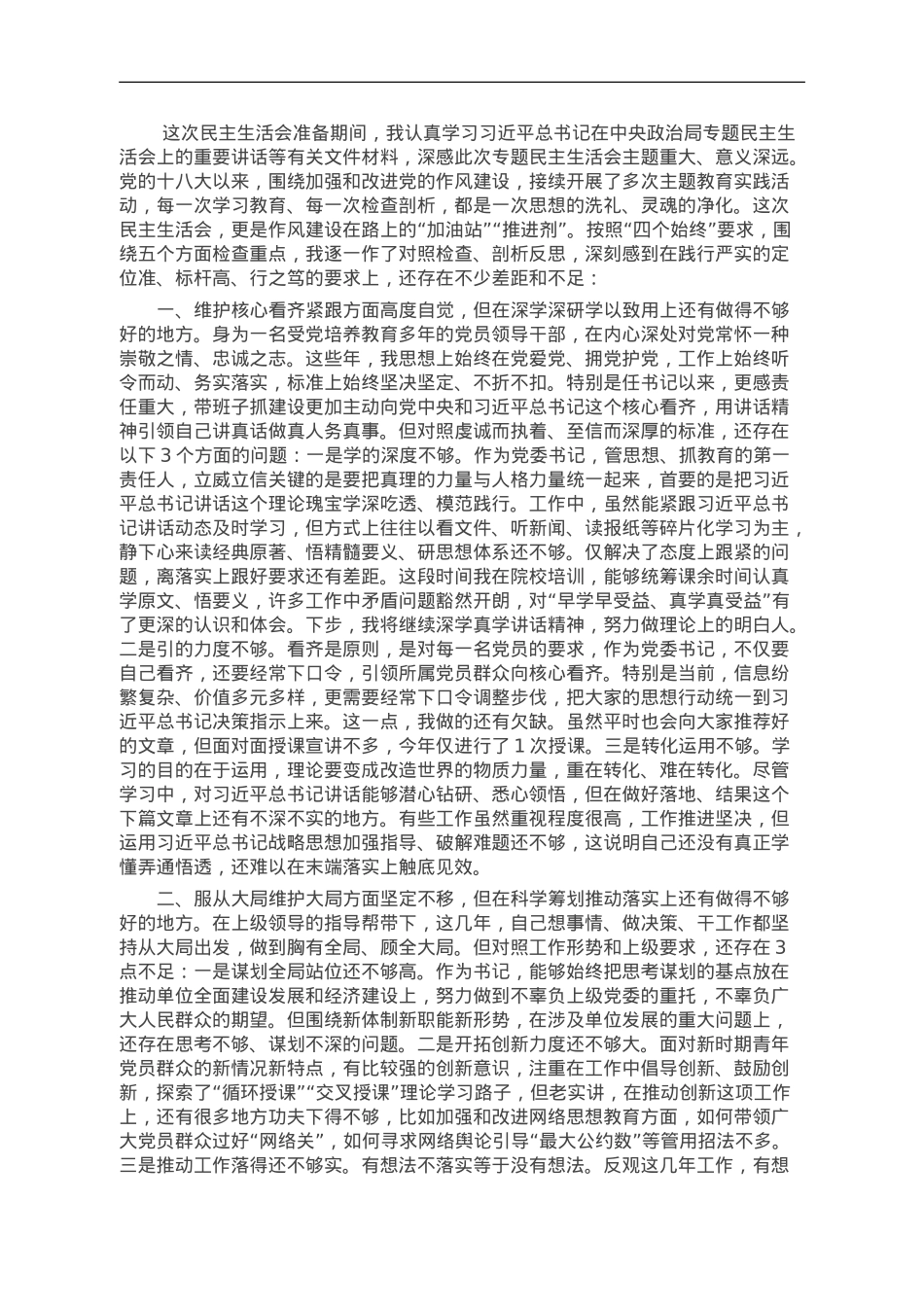 2023年党委班子考核民主生活会对照检查材料.doc_第1页