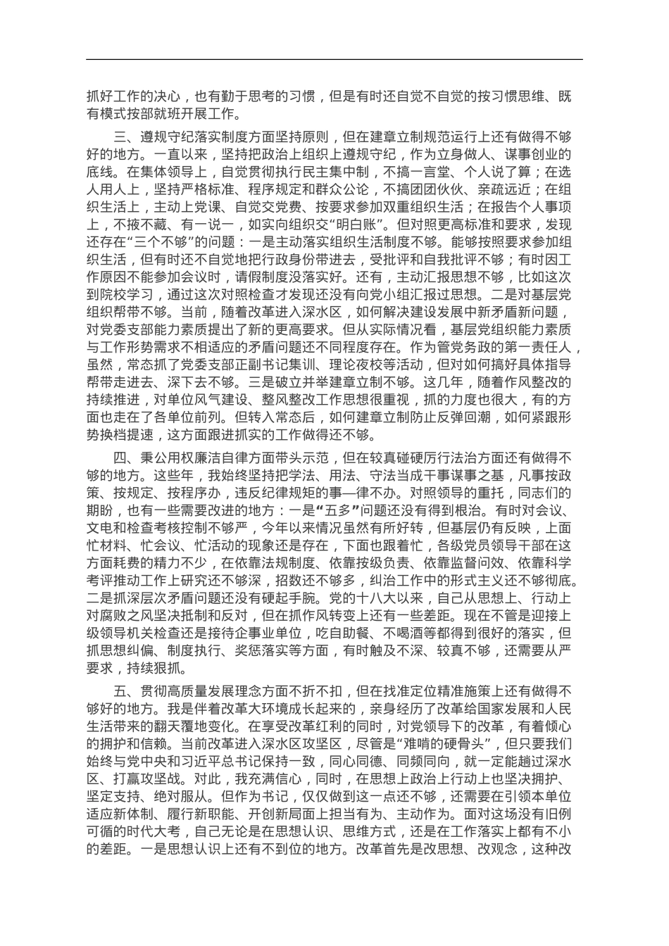 2023年党委班子考核民主生活会对照检查材料.doc_第2页
