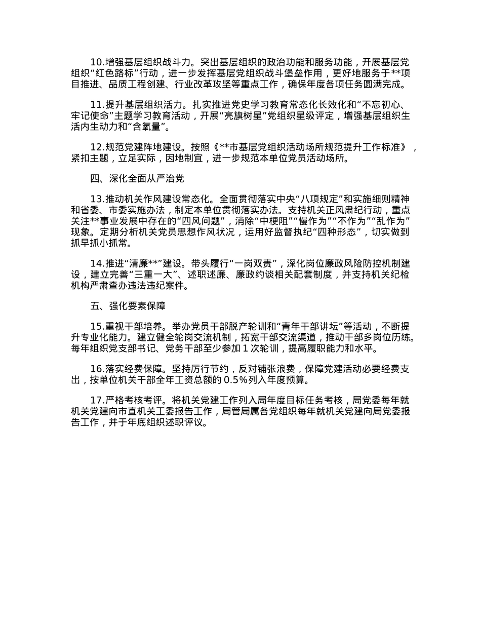 2023年党组织书记抓机关党建工作责任清单.docx_第2页