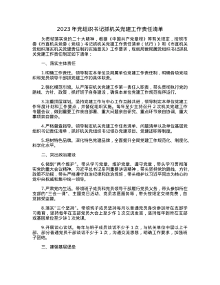 2023年党组织书记抓机关党建工作责任清单.docx
