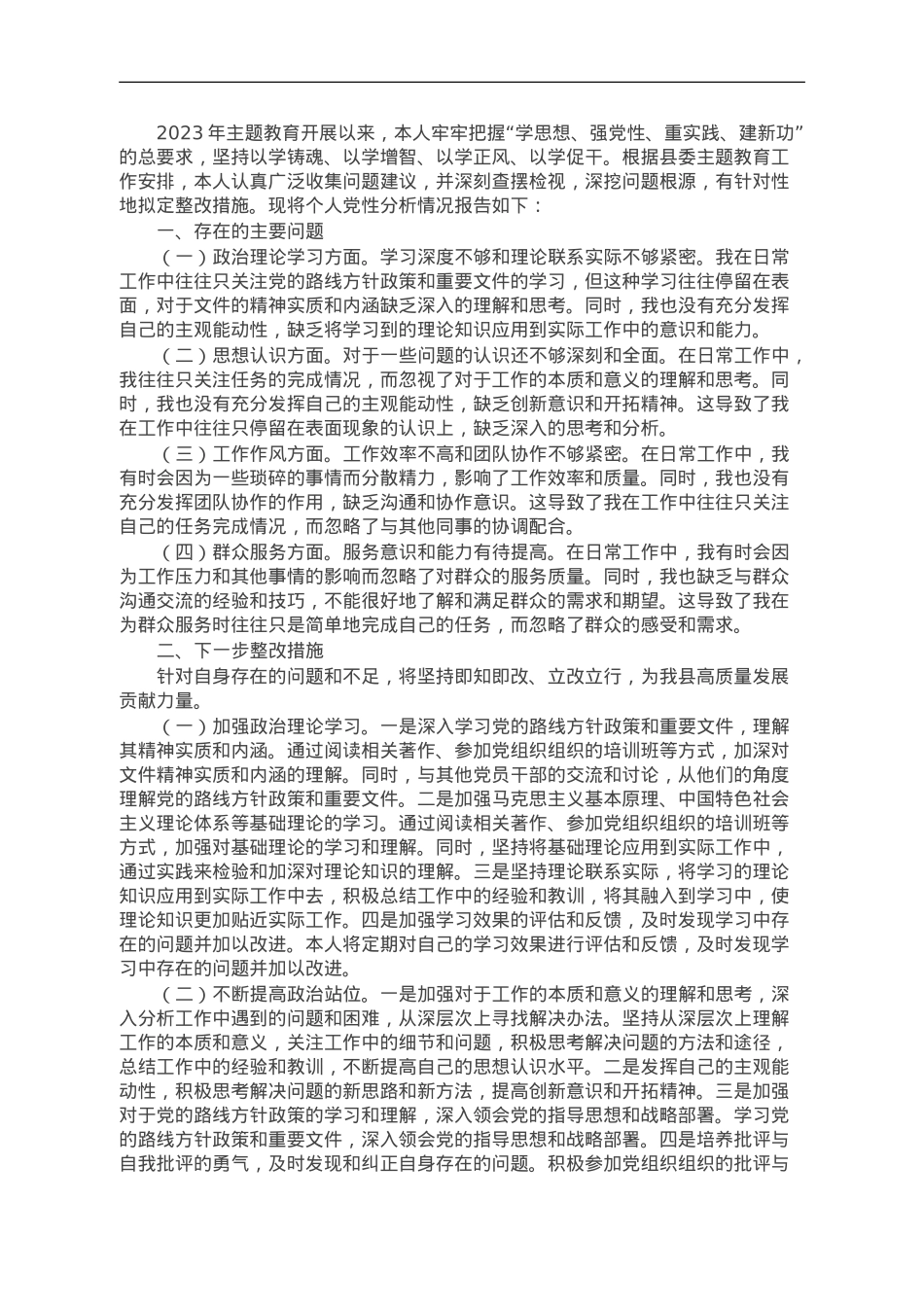 2023年第二批主题教育个人党性分析.doc_第1页