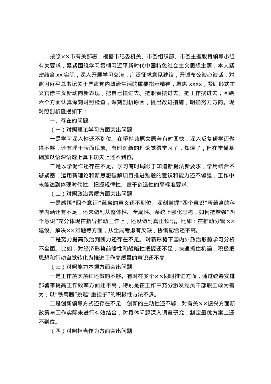 2023年第一批主题教育专题民主生活会个人剖析查摆材料.docx_第1页