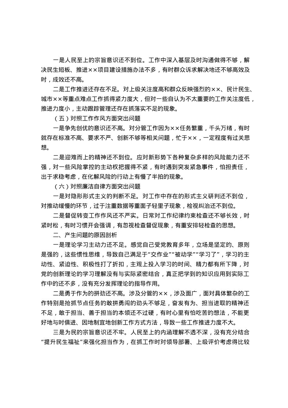 2023年第一批主题教育专题民主生活会个人剖析查摆材料.docx_第2页