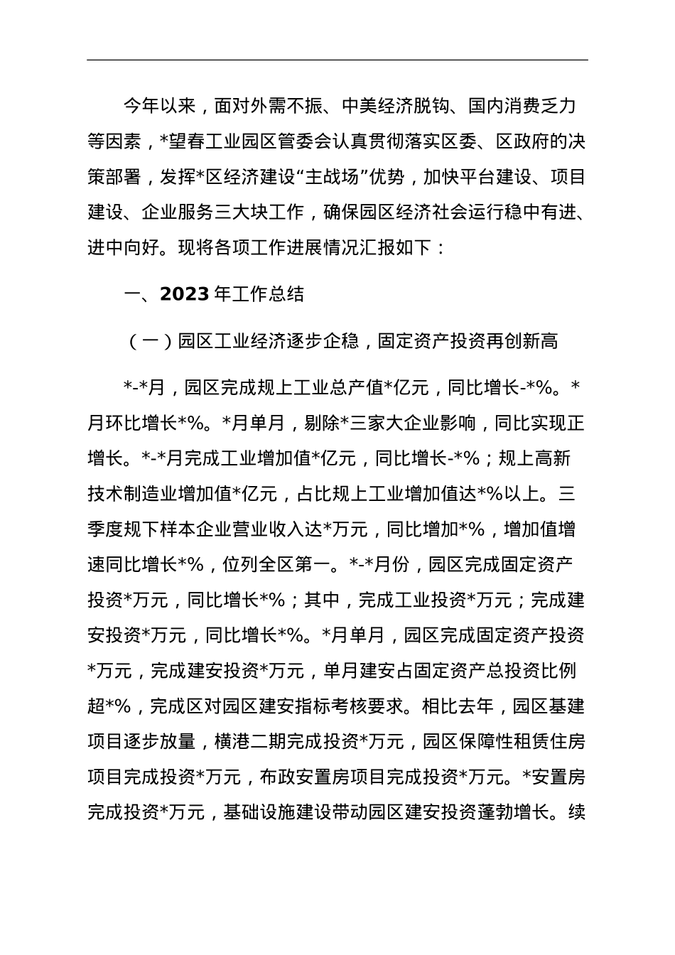 工业园区2023年工作总结和2023年工作思路.doc_第1页