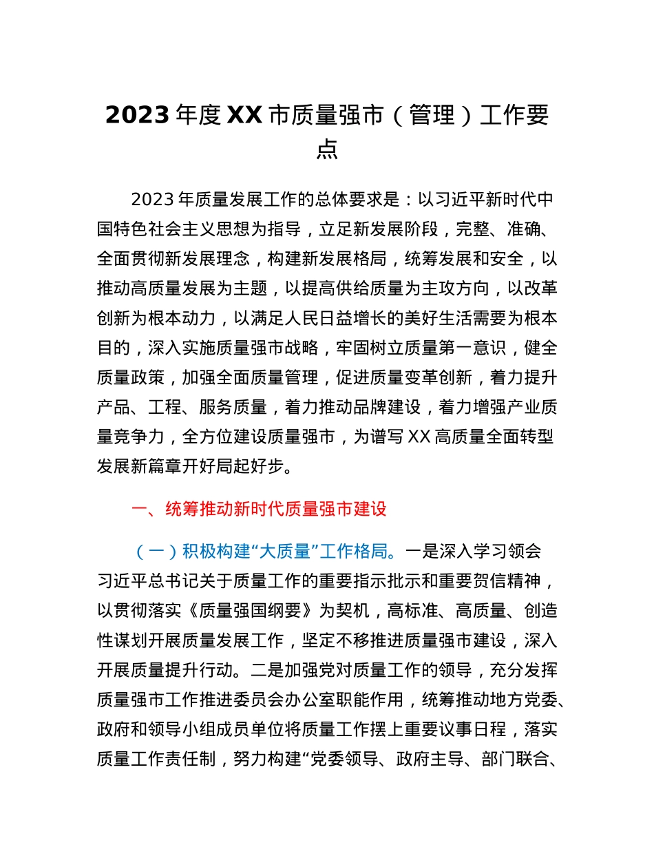 2023年度XX市质量强市（管理）工作要点.docx_第1页