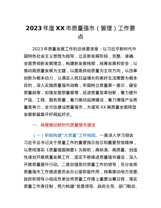 2023年度XX市质量强市（管理）工作要点.docx