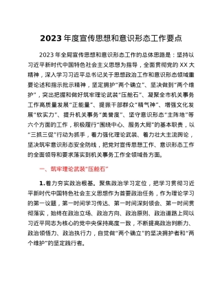 2023年度宣传思想和意识形态工作要点.docx
