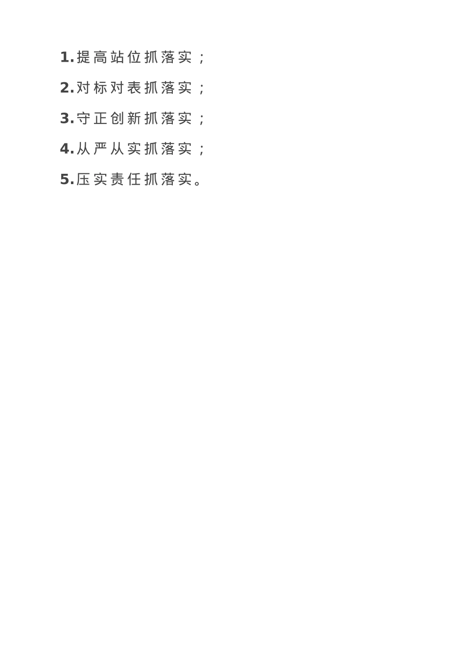 工作总结五个“抓落实”.doc_第1页