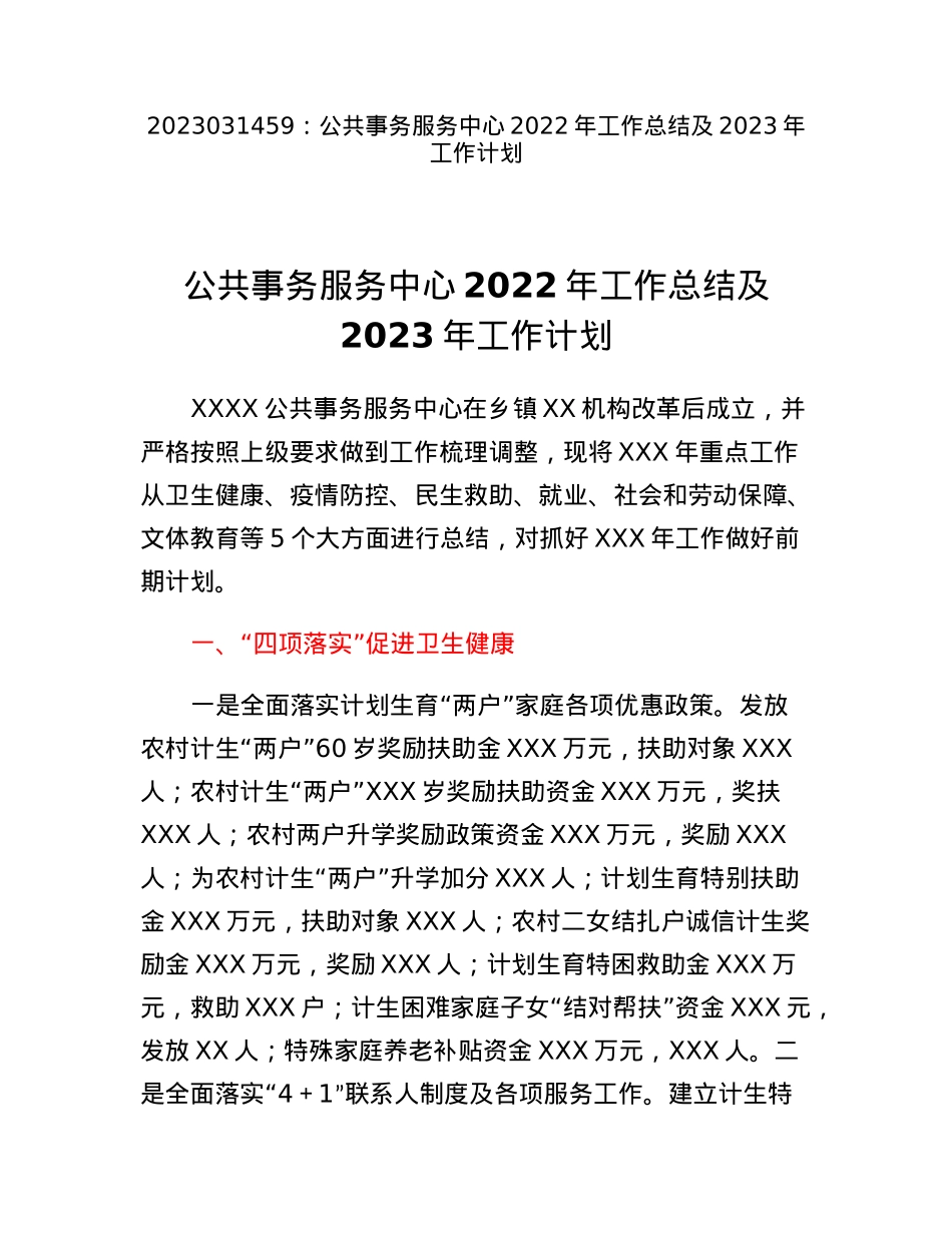 公共事务服务中心2022年工作总结及2023年工作计划.docx_第1页