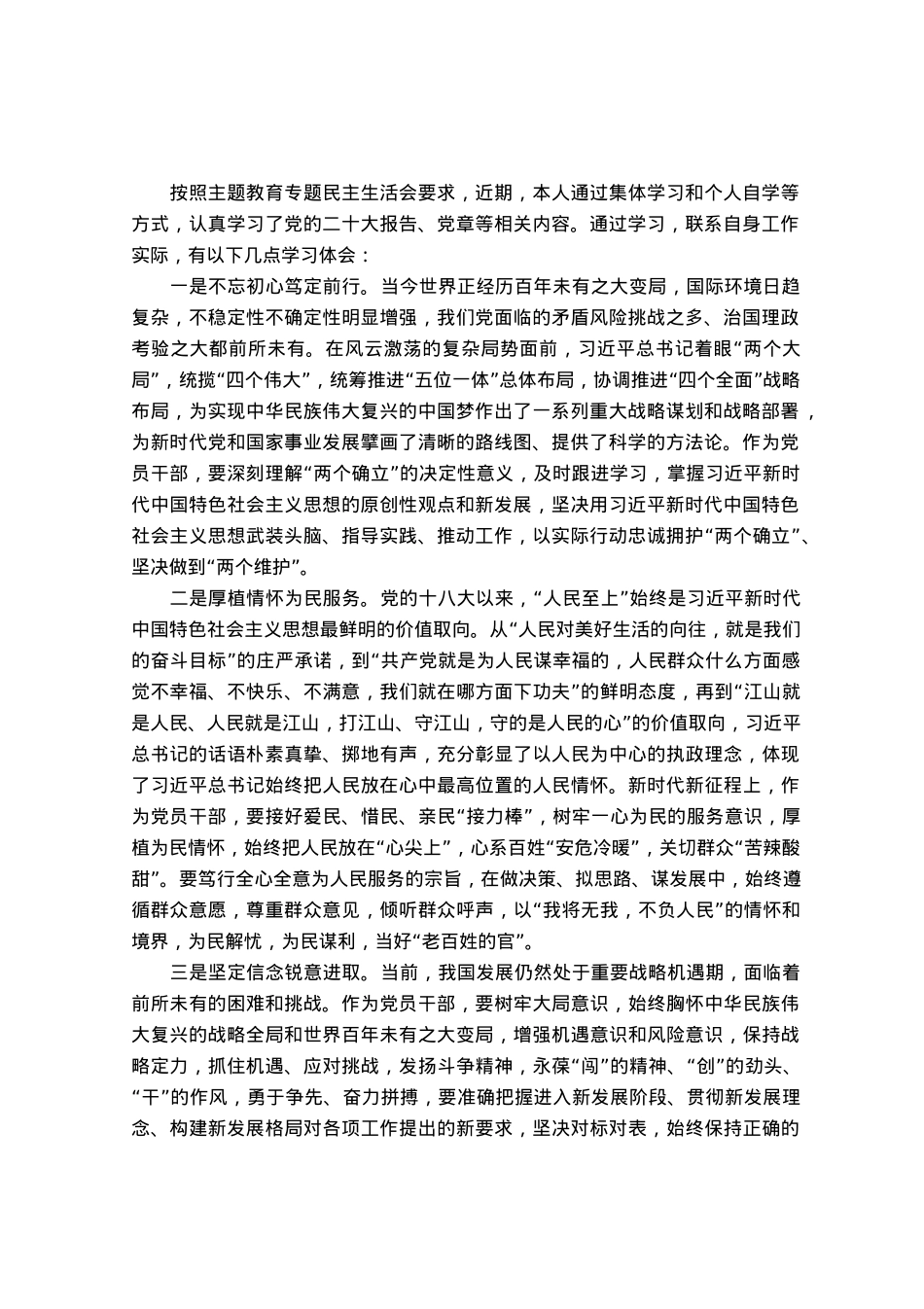 2023年度主题教育专题民主生活会会前学习研讨心得.docx_第1页