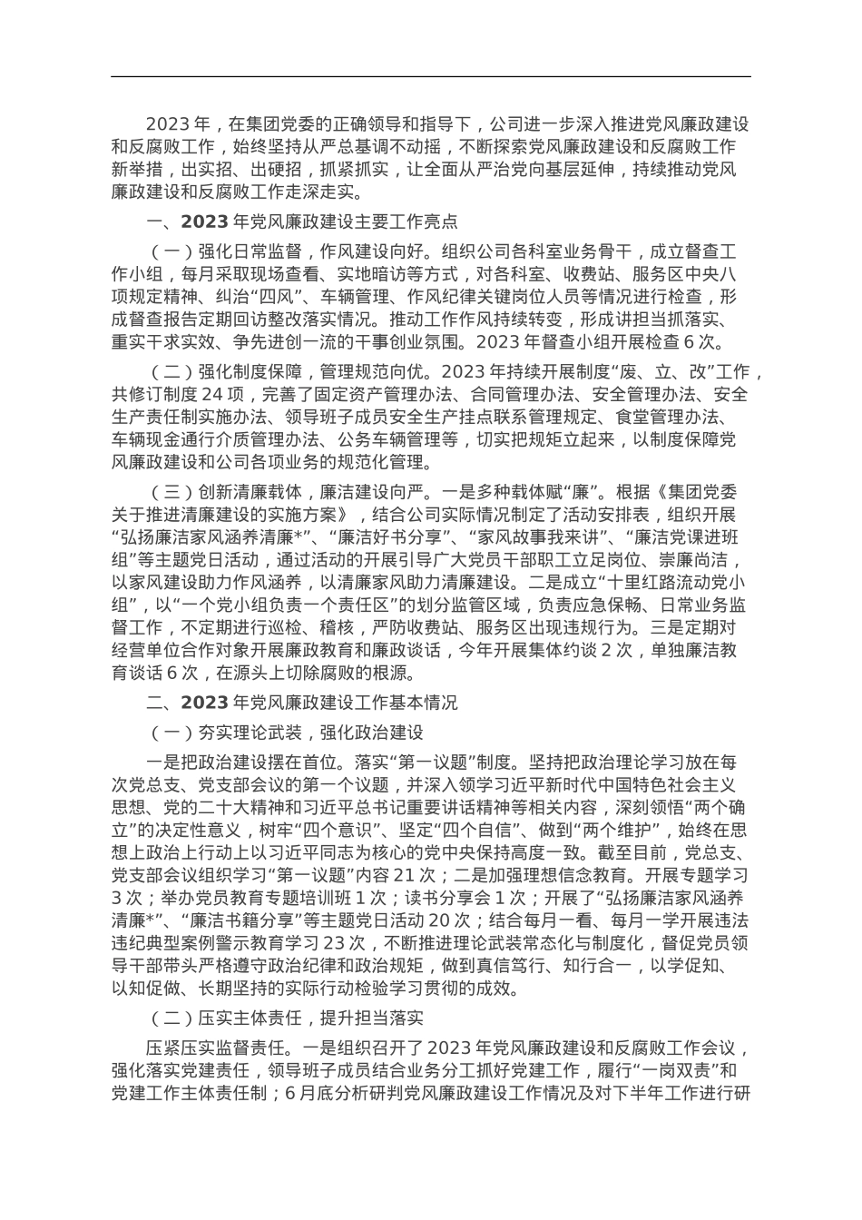 公司2023年党风廉政建设工作总结及2024年工作计划.doc_第1页