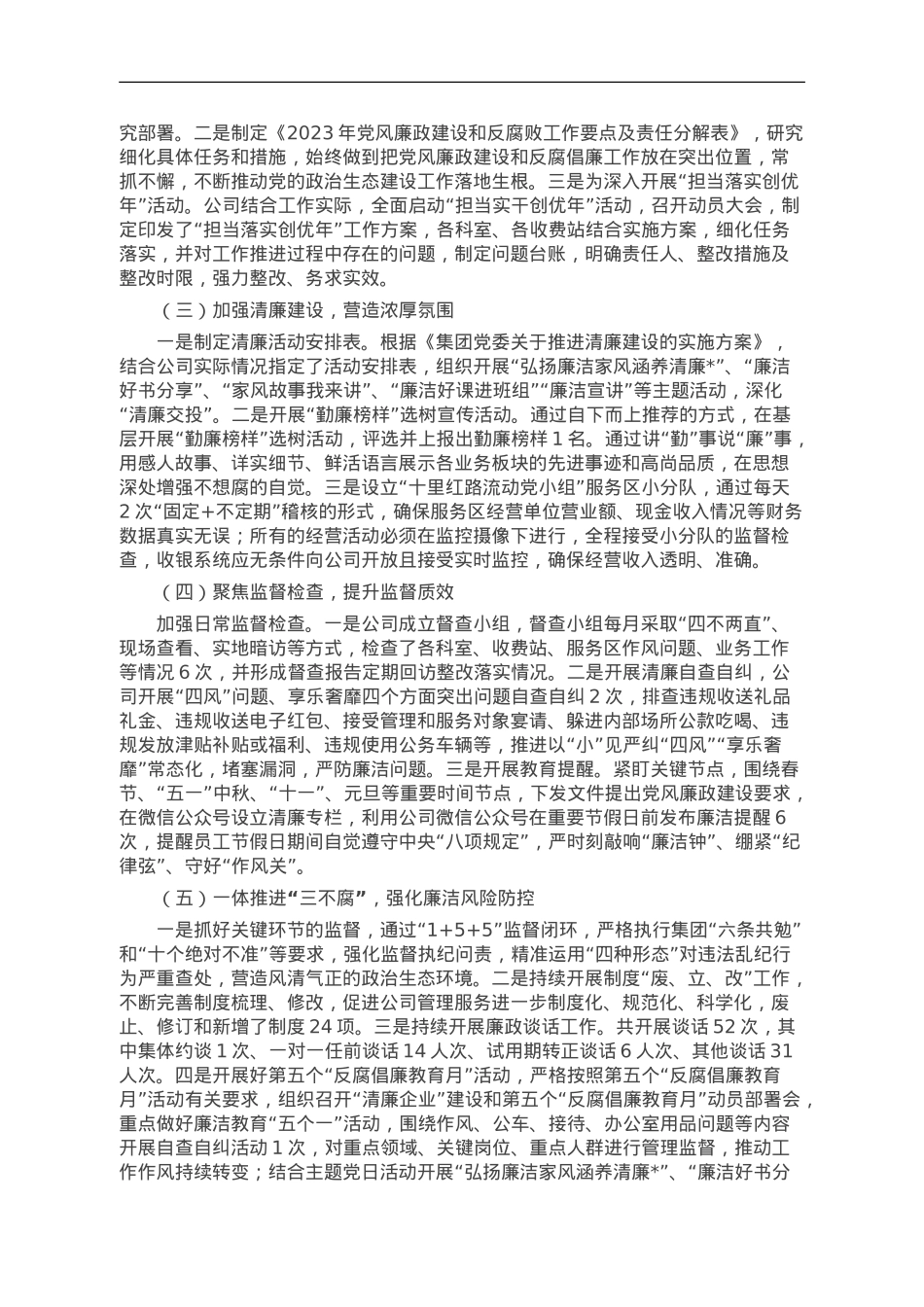 公司2023年党风廉政建设工作总结及2024年工作计划.doc_第2页
