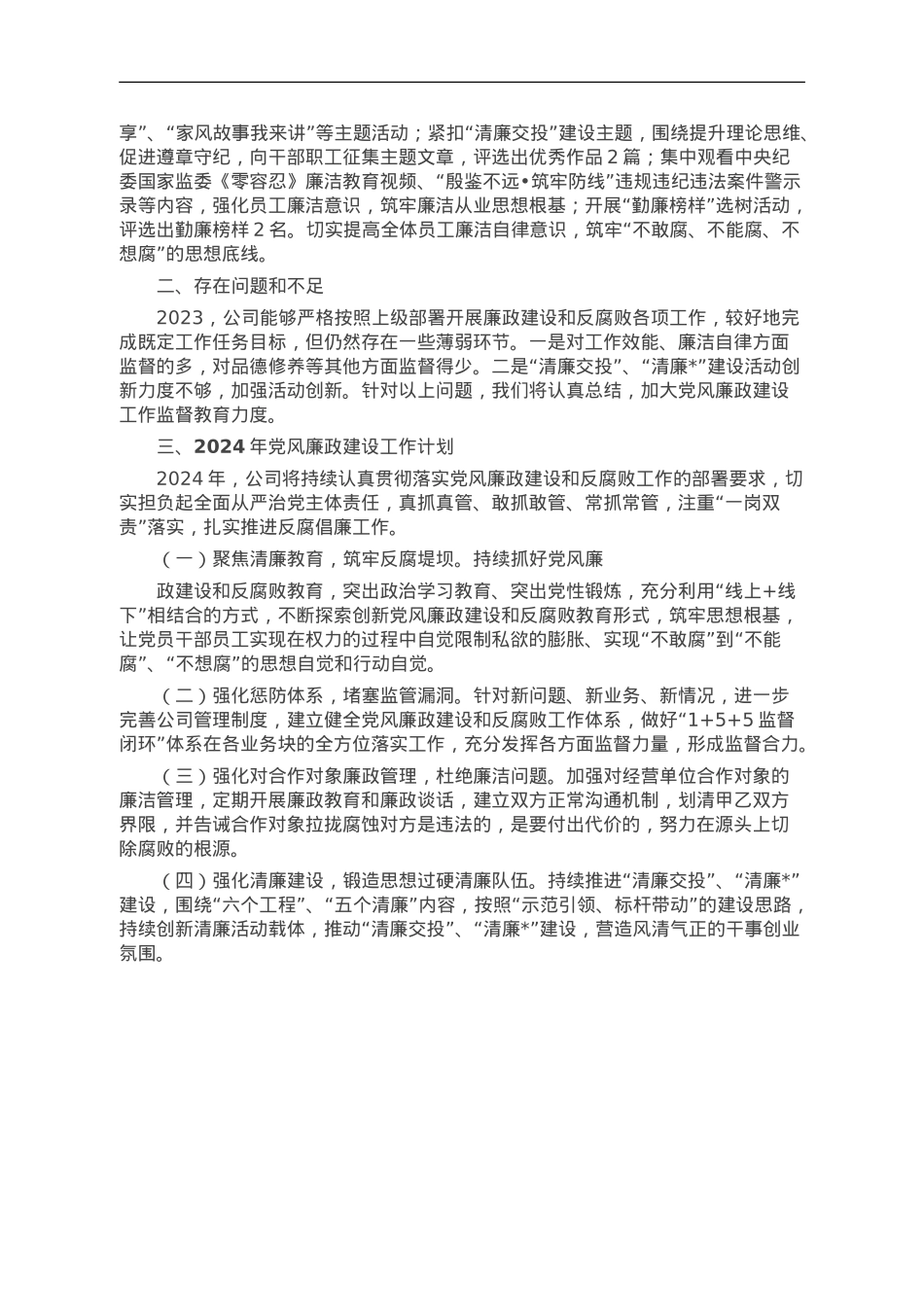 公司2023年党风廉政建设工作总结及2024年工作计划.doc_第3页