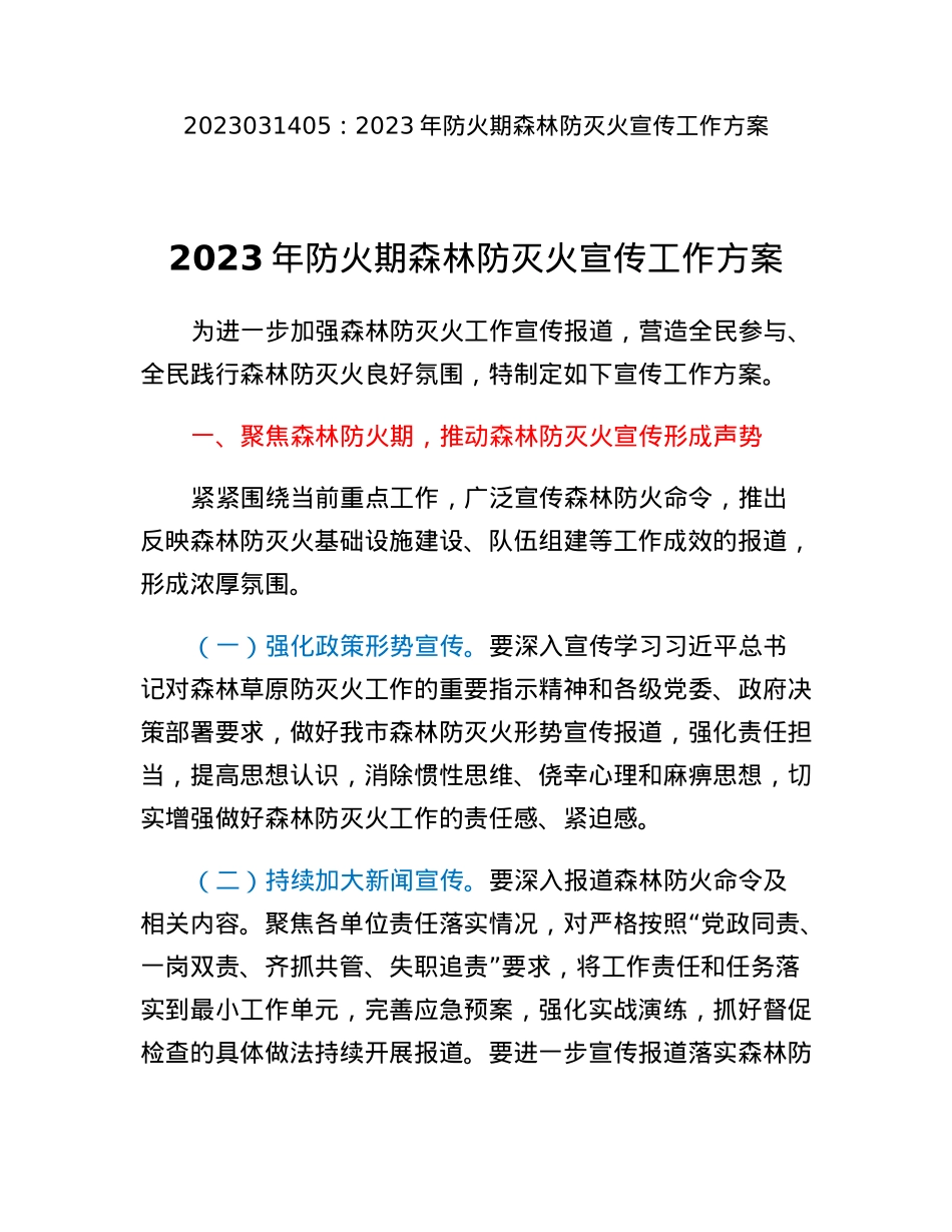 2023年防火期森林防灭火宣传工作方案.docx_第1页