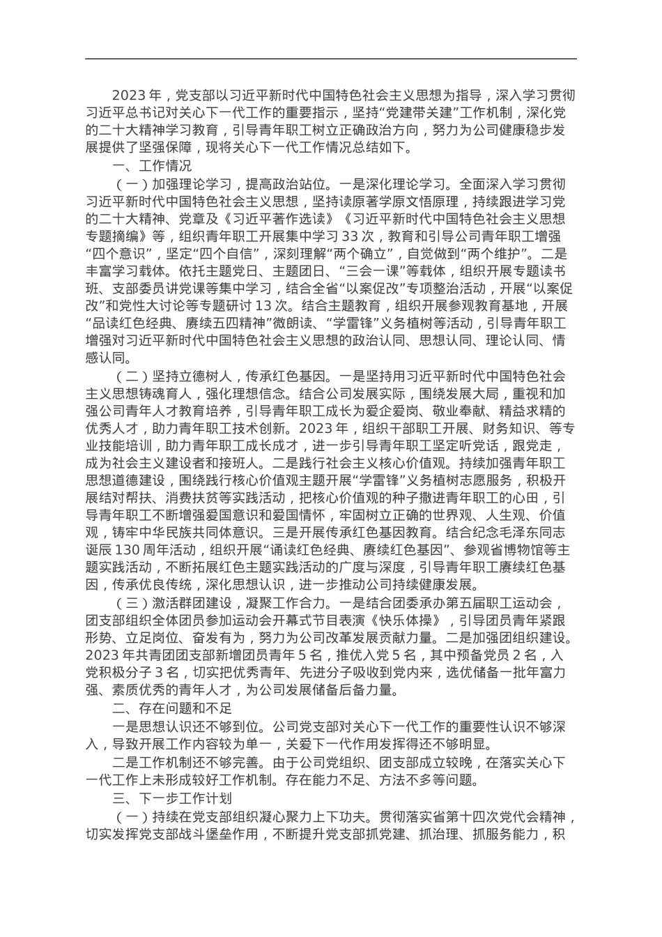 公司2023年度关心下一代工作总结.doc_第1页