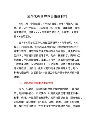 2023年国企优秀共产党员事迹材料.docx