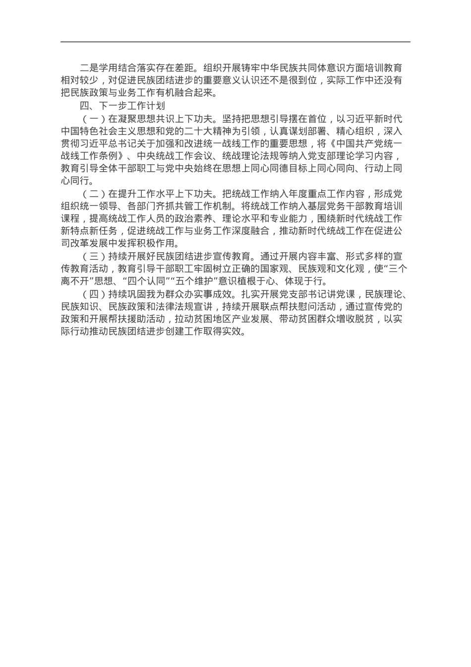 公司2023年度统战、民族团结进步工作总结.doc_第2页