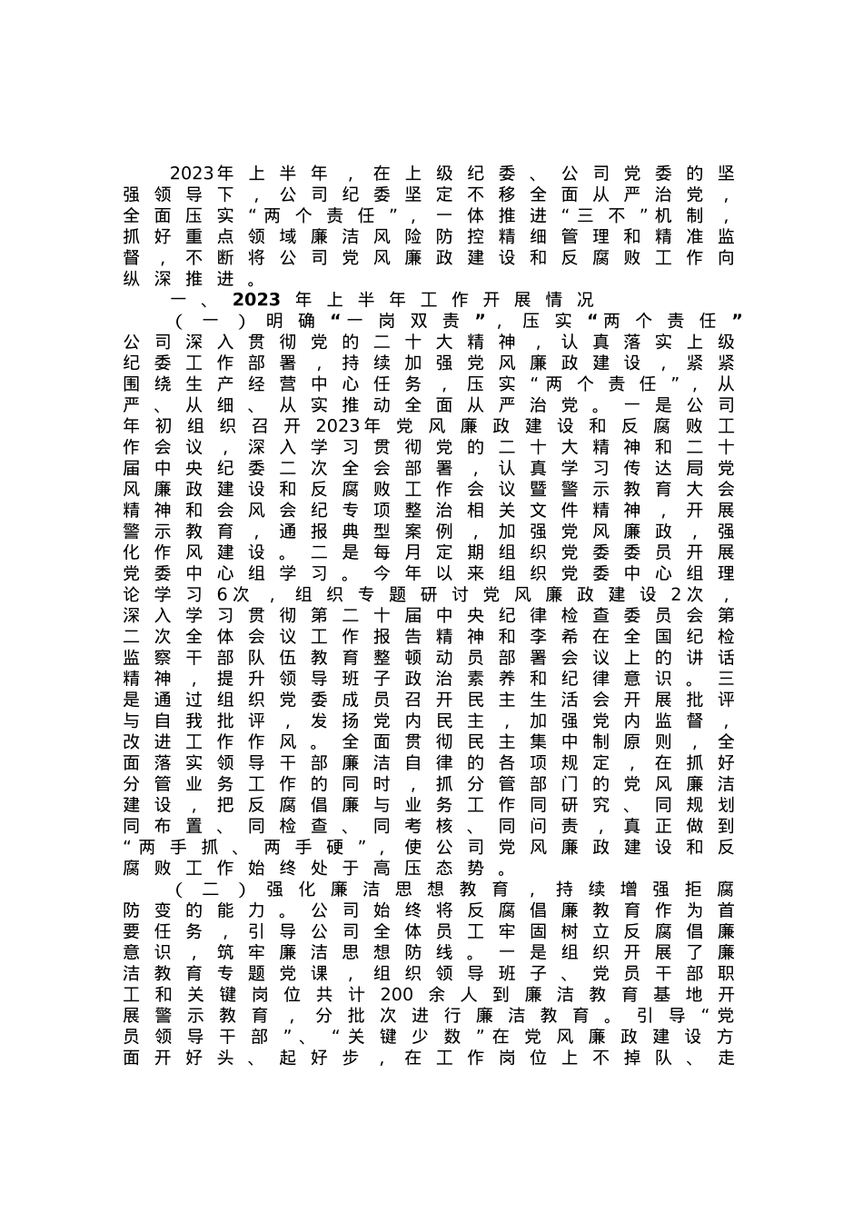 公司2023年上半年党风廉政建设和反腐败工作总结.docx_第1页