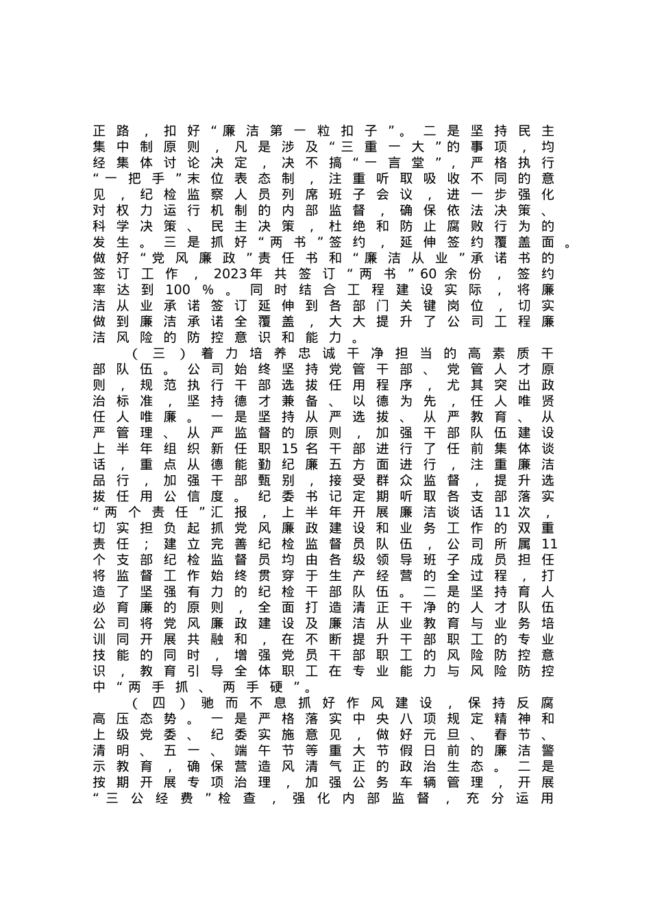 公司2023年上半年党风廉政建设和反腐败工作总结.docx_第2页