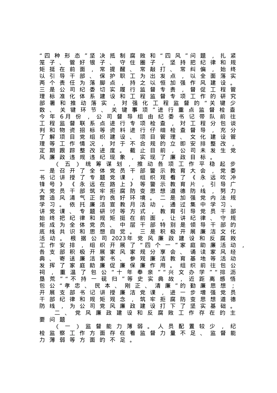 公司2023年上半年党风廉政建设和反腐败工作总结.docx_第3页