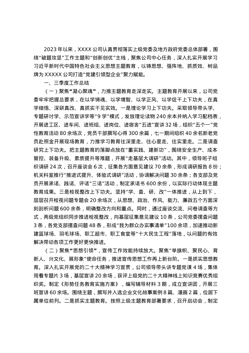 公司党委三季度党建工作总结及四季度工作打算.docx_第1页