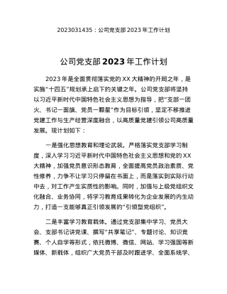 公司党支部2023年工作计划.docx