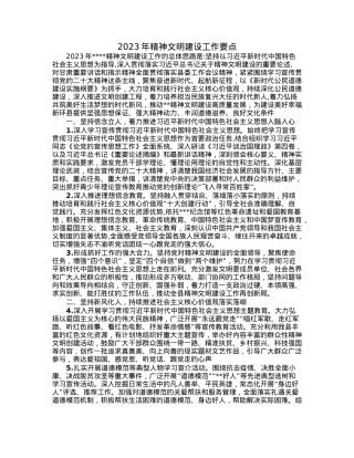 2023年精神文明建设工作要点.docx