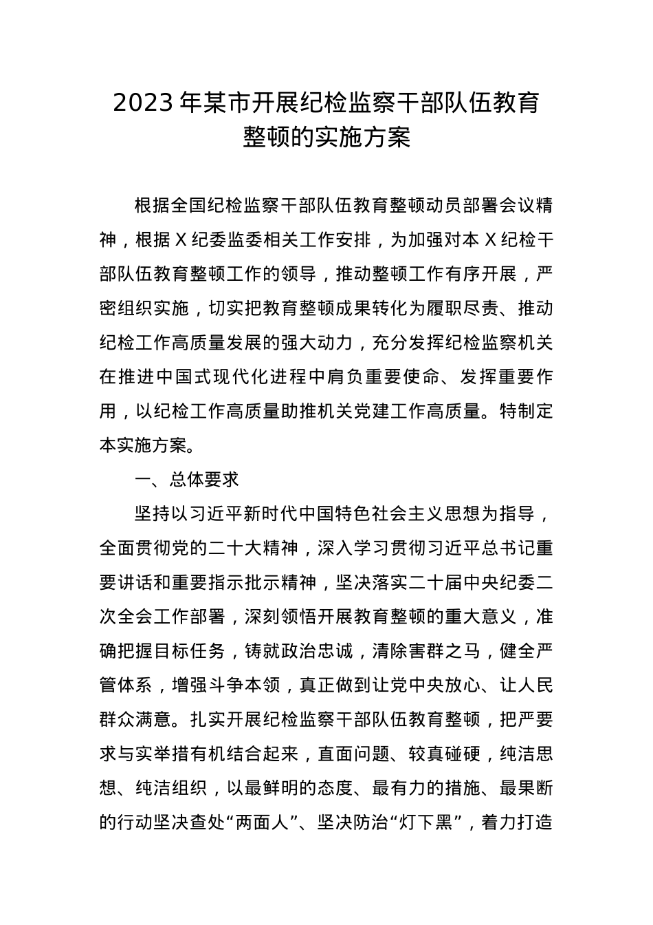 2023年某市开展纪检监察干部队伍教育整顿的实施方案.docx_第1页