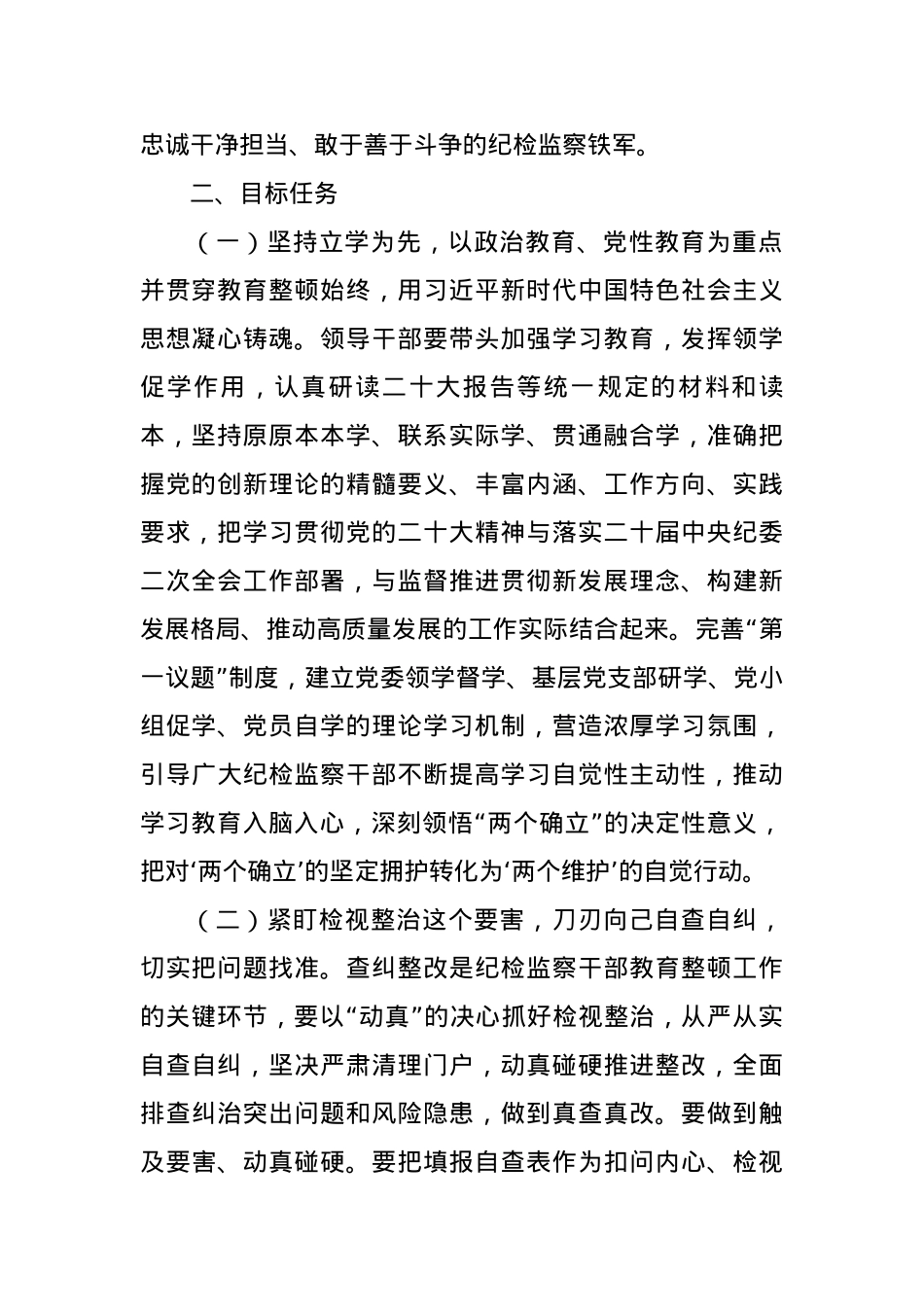 2023年某市开展纪检监察干部队伍教育整顿的实施方案.docx_第2页