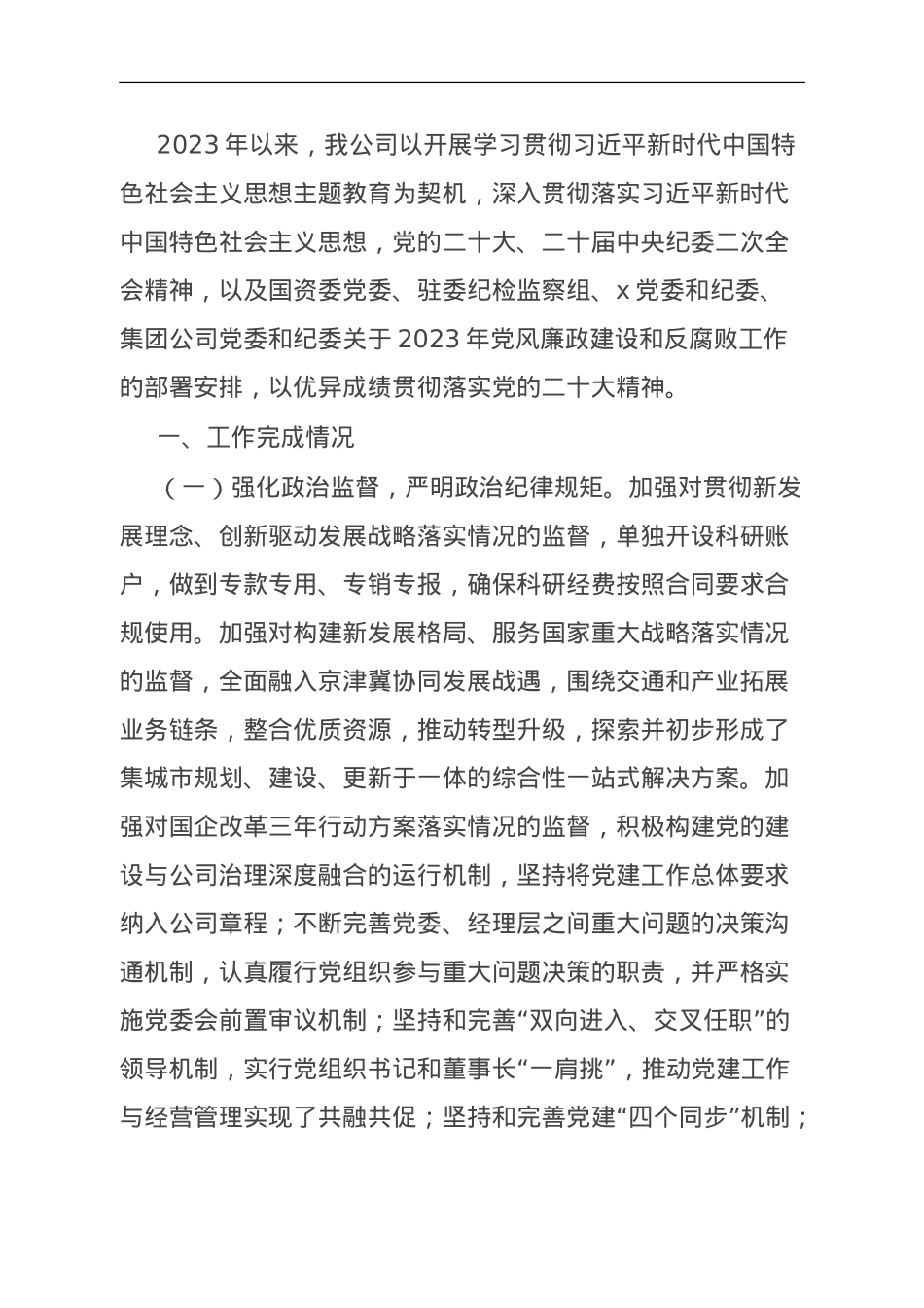 公司纪检工作2023年工作完成情况及2024年工作计划.doc_第1页