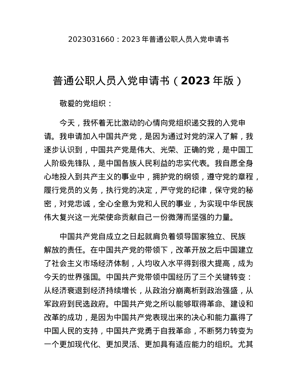 2023年普通公职人员入党申请书.docx_第1页