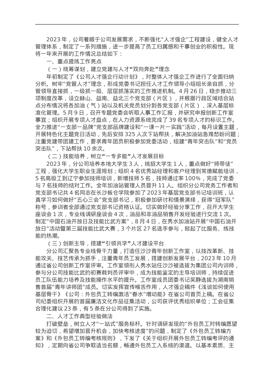 公司人才强企专项工作总结.doc_第1页