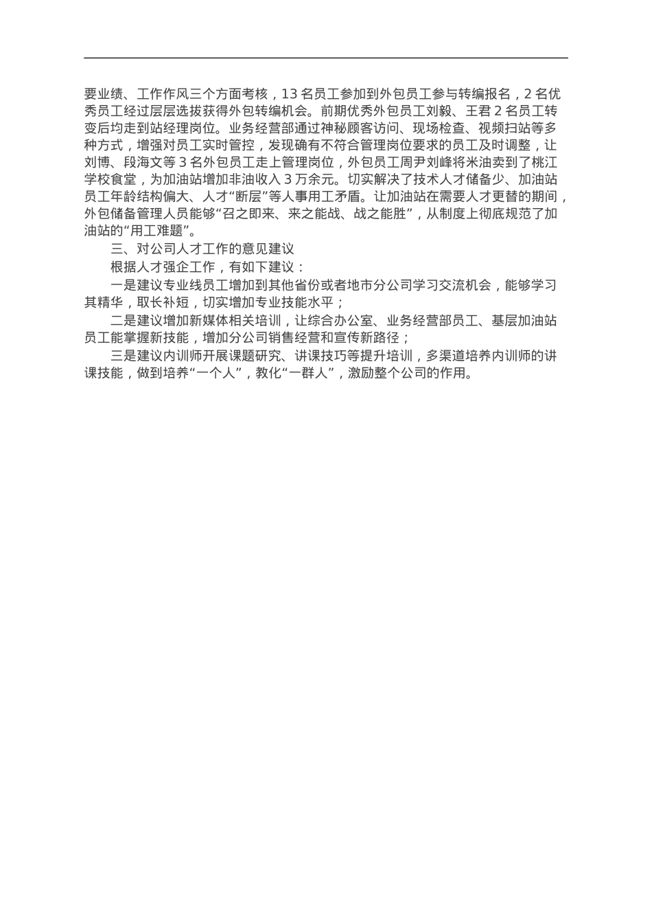 公司人才强企专项工作总结.doc_第2页