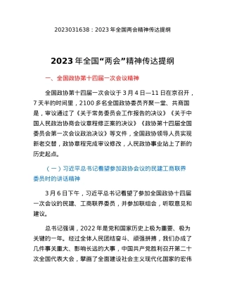 2023年全国两会精神传达提纲.docx