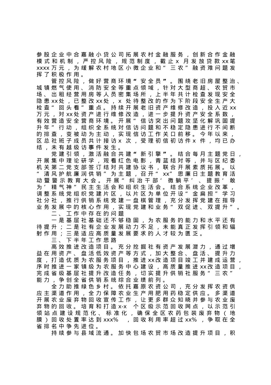 供销合作总社2023年上半年工作总结和下半年工作思路.docx_第2页