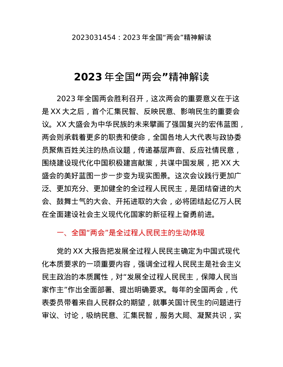 2023年全国两会精神解读.docx_第1页