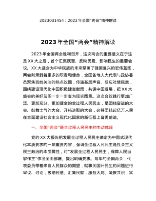 2023年全国两会精神解读.docx