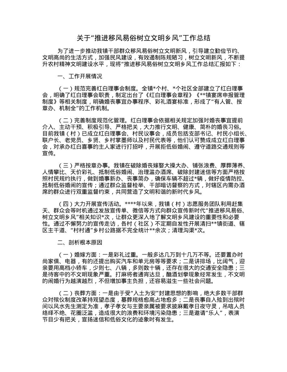 关于“推进移风易俗树立文明乡风”工作总结.docx_第1页