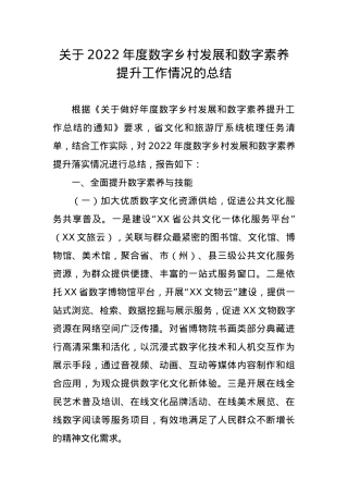 关于2022年度数字乡村发展和数字素养提升工作情况的总结.docx