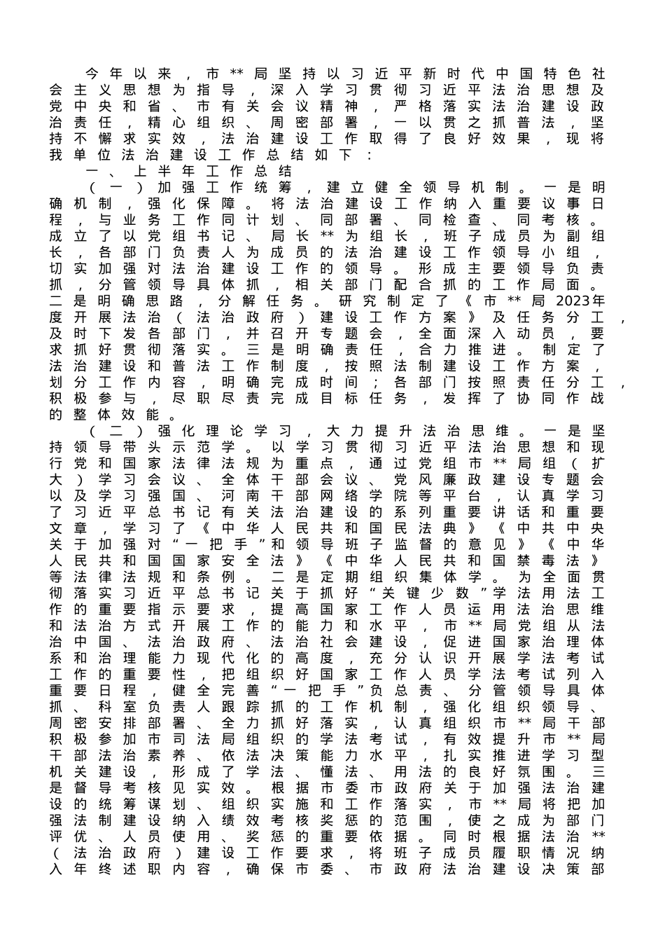 关于2023年上半年开展法治建设工作总结.doc_第1页