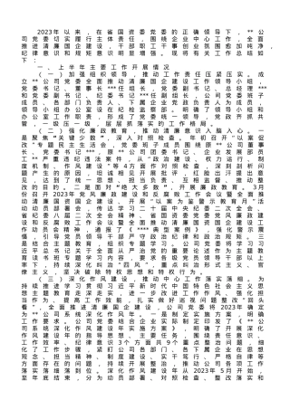 关于2023年上半年清廉国企建设工作总结.doc