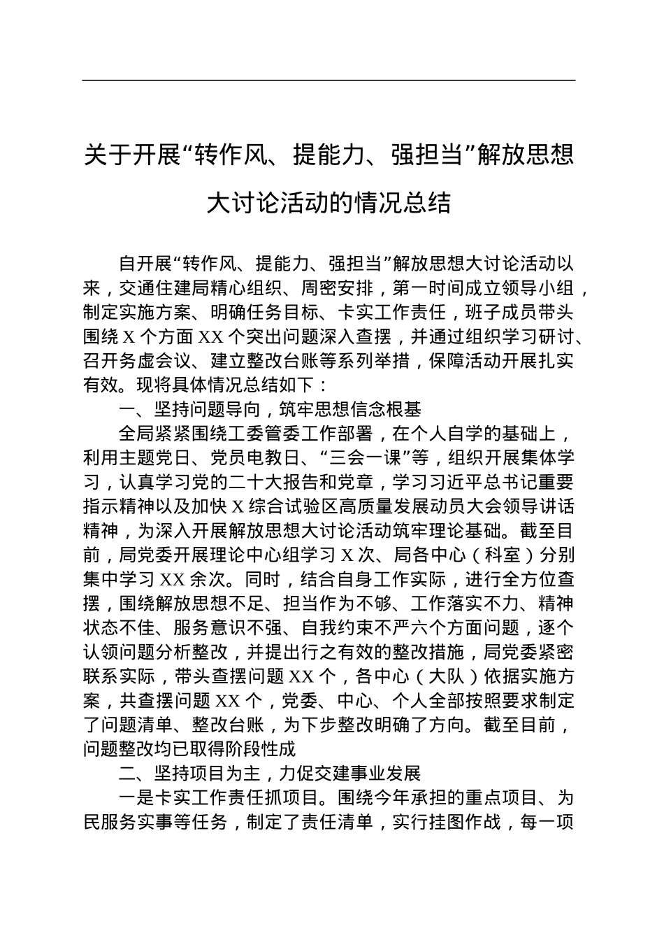 关于开展“转作风、提能力、强担当”解放思想大讨论活动的情况总结.docx_第1页